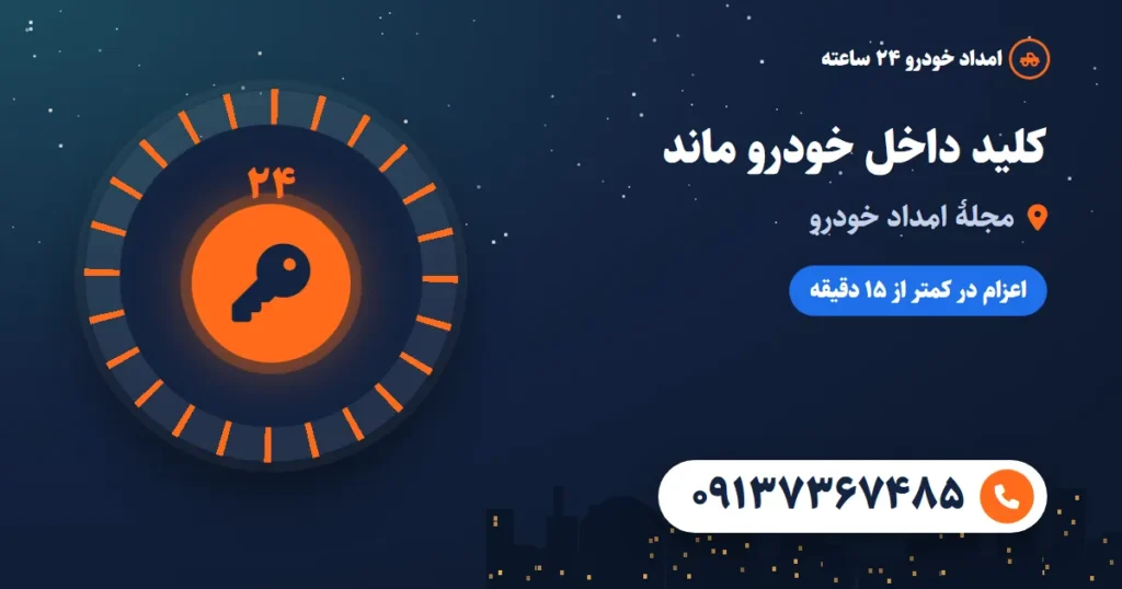 کلید داخل خودرو ماند یا ریموت کار نمی‌کند؛ چه کنیم؟