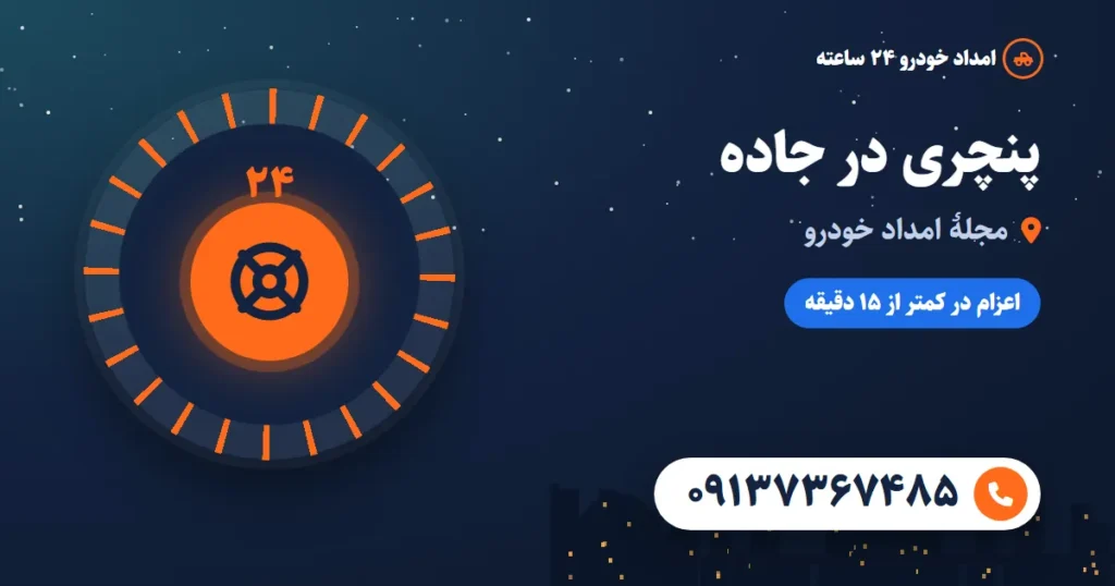 پنچری در جاده: تعویض زاپاس قدم‌به‌قدم و زمانی که نباید خودتان دست به کار شوید