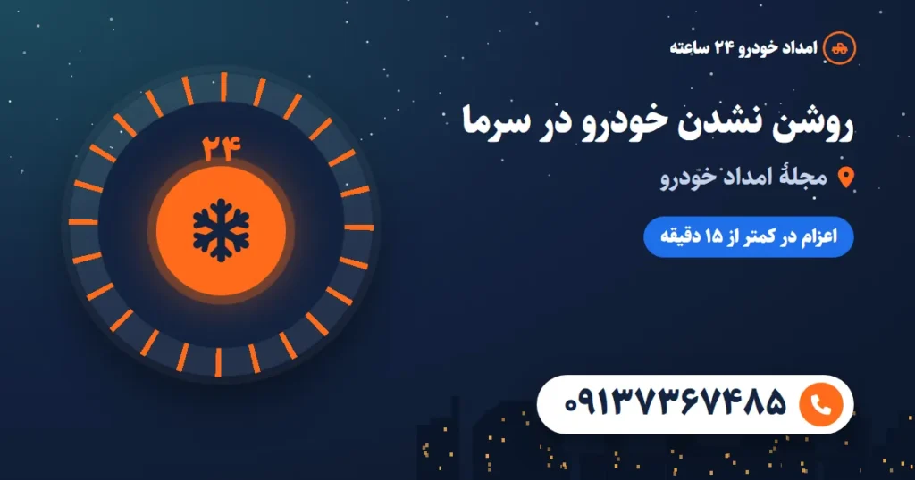 روشن نشدن خودرو در سرمای زمستان: علت‌ها و راه‌حل‌ها