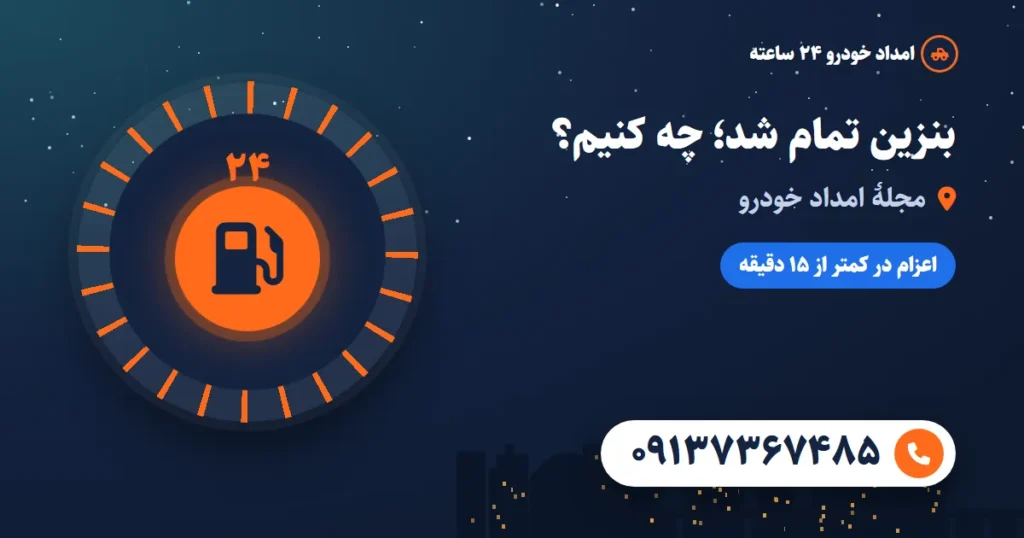 بنزین تمام شد؛ کار درست در چند دقیقهٔ اول