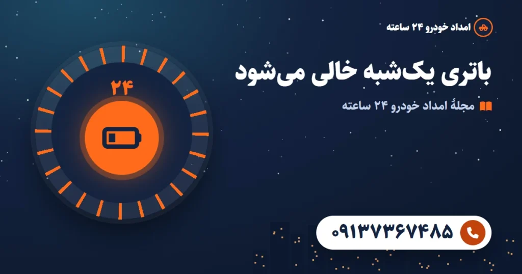 چرا باتری خودرو یک‌شبه خالی می‌شود و مصرف پنهان را چطور پیدا کنیم