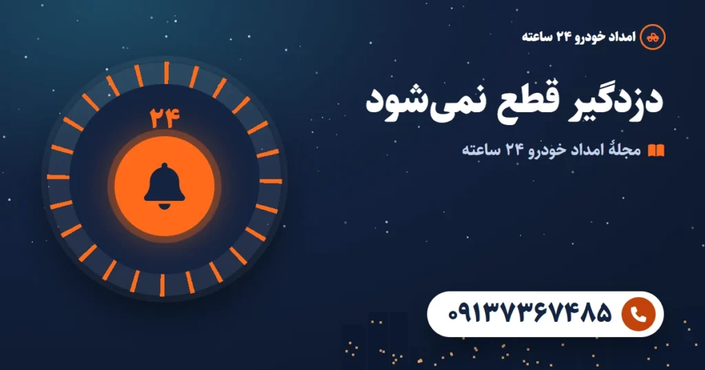 دزدگیر خودرو قطع نمی‌شود؛ راهنمای قطع صدا و رفع مشکل روشن نشدن