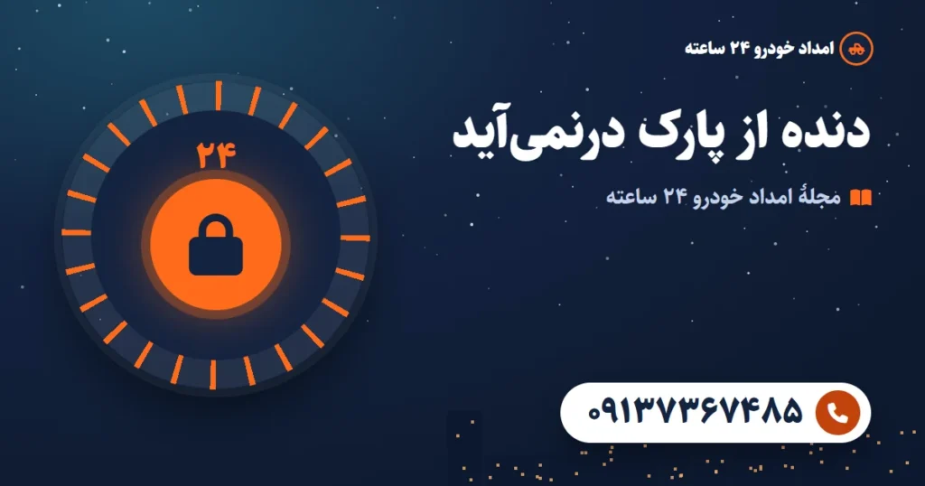 دنده اتوماتیک از پارک در نمی‌آید؛ علت‌ها و راه‌حل رهاسازی