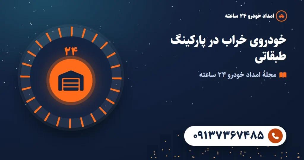 حمل خودرو از پارکینگ طبقاتی و زیرزمین: نکات شیب، سقف و دنده