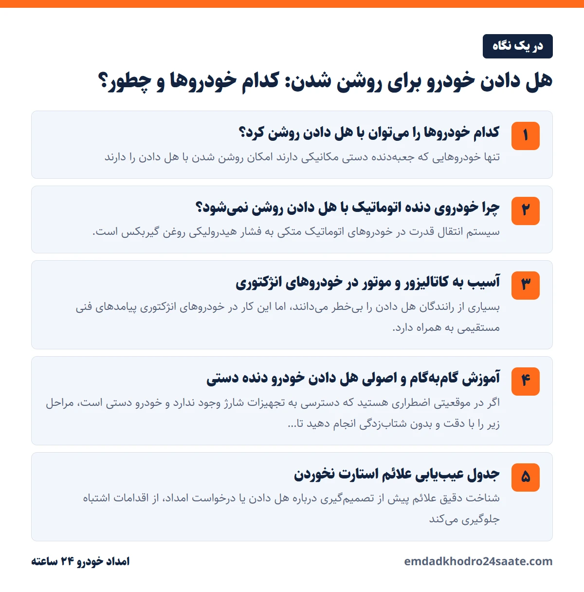 هل دادن خودرو برای روشن شدن: کدام خودروها و چطور؟ در یک نگاه