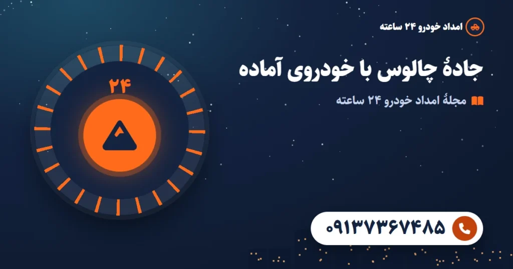 خرابی خودرو در جاده چالوس؛ چک‌لیست حرکت از کرج