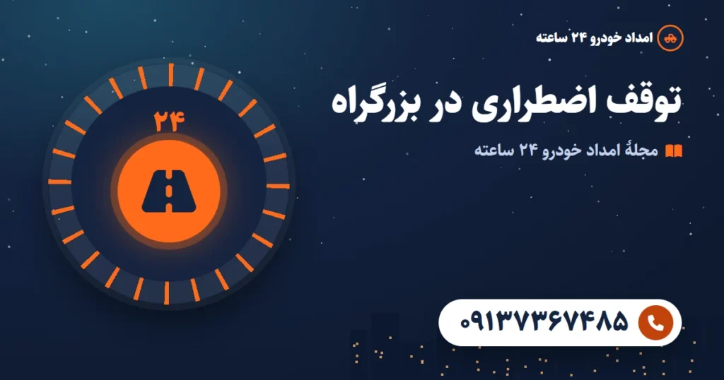 خرابی خودرو در بزرگراه شهری؛ خط کندرو، شانه یا خروجی؟