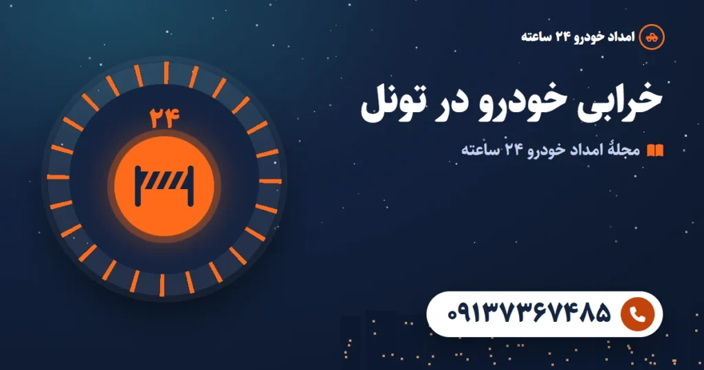 خرابی خودرو در تونل؛ راهنمای رانندگان در تونل‌های تهران