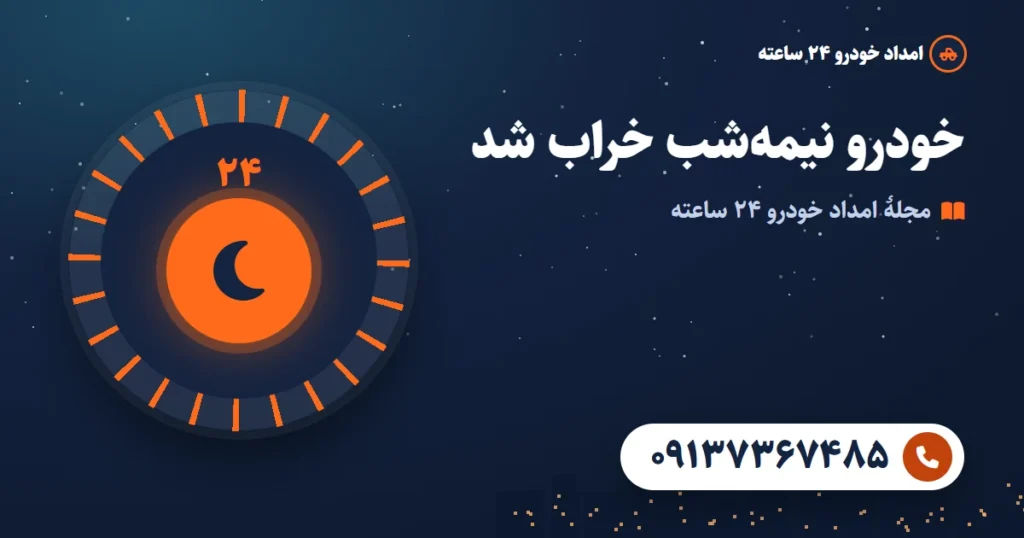 خرابی خودرو در شب: امن ماندن تا رسیدن کمک