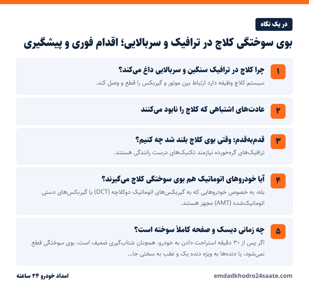 بوی سوختگی کلاچ در ترافیک و سربالایی؛ اقدام فوری و پیشگیری در یک نگاه