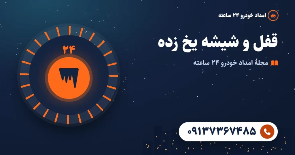 یخ زدن قفل در خودرو؛ روش اصولی باز کردن بدون شکستن شیشه